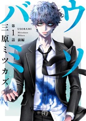 【期間限定　無料お試し版】ウソバミ【単話】1 前編