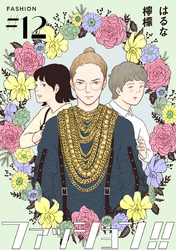 【期間限定　無料お試し版】ファッション！！【単話】12