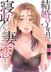 【期間限定　無料お試し版】結婚３年目、寝取られた妻に恋をした。