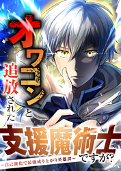 【期間限定　無料お試し版】オワコンと追放された支援魔術士ですが？～自己強化で最強成り上がり英雄譚～ 【分冊版】 4話「『エンハンス』」