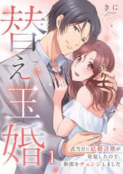 【期間限定　無料お試し版】替え玉婚～式当日に結婚詐欺が発覚したので、新郎をチェンジしました