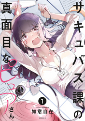 【期間限定　試し読み増量版】サキュバス課の真面目なピュアさん（１）