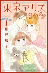 【期間限定　無料お試し版】東京アリス　ｇｉｒｌｙ