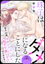 【期間限定　無料お試し版】珠子はダメになることにした［ｃｏｍｉｃ　ｔｉｎｔ］　分冊版（２）