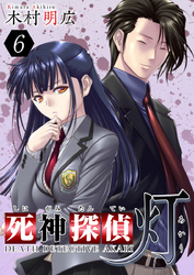 【期間限定　無料お試し版】死神探偵　灯 6巻