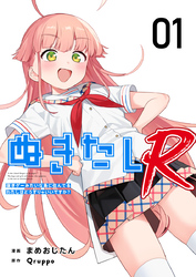 【期間限定　無料お試し版】ぬきたしR 1巻
