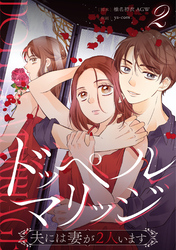 【期間限定　無料お試し版】ドッペルマリッジ　分冊版　2話