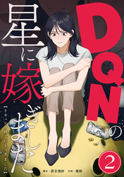 【期間限定　無料お試し版】DQNの星に嫁ぎました　分冊版　2話