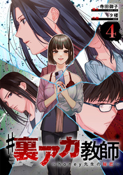 【期間限定　無料お試し版】#裏アカ教師 ～honey先生の秘密～ 　分冊版　4話