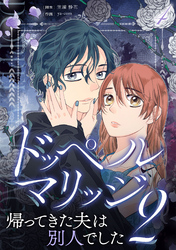 【期間限定　無料お試し版】ドッペルマリッジ2　分冊版　4話