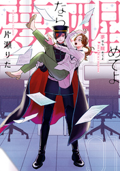 【期間限定　無料お試し版】夢なら醒めてよ: 1【電子限定描き下ろし付き】