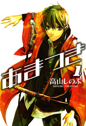 【期間限定　無料お試し版】あまつき: 1