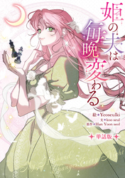 【期間限定　無料お試し版】姫の夫は毎晩変わる　【単話版】: 1-1