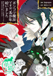 ポンコツ魔女ですが、美少年拾いました　呪いが解けたら、えっちな猛攻プリンスに成長するなんて聞いてません！？ 【短編】1