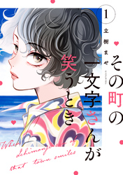 その町の一文字さんが笑うとき（１）