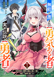 【期間限定　試し読み増量版】無能と蔑まれた【勇気ある者】が、実は伝説の【勇者】でした~500年前の仲間＆魔王の娘と一緒に今度こそ世界を救います~【電子単行本版】１