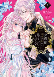 【期間限定　試し読み増量版】公爵様、悪妻の私はもう放っておいてください: 1【電子限定描き下ろし付き】