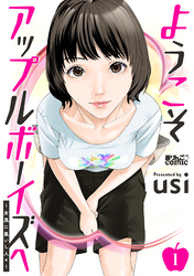 ようこそアップルボーイズへ～女風に集いし人々～ 1