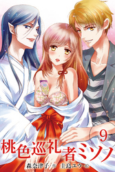 桃色巡礼者ミソノ　〈甘美な支配〉9巻