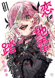 【期間限定　無料お試し版】恋は地雷を踏んでから 1