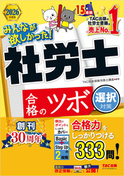 2026年度版 みんなが欲しかった！ 社労士合格のツボ 選択対策