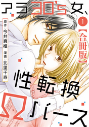 【期間限定　無料お試し版】アラ30’s女、性転換Ωバース 合冊版 1