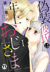 【期間限定　無料お試し版】偽装彼氏は年上おじさま【単行本版】I【電子書店限定特典付き】