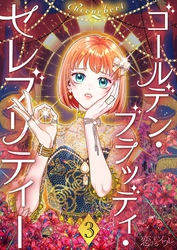 ゴールデン・ブラッディ・セレブリティー（フルカラー） 3