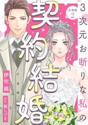 【期間限定　無料お試し版】3次元お断りな私の契約結婚 分冊版 2