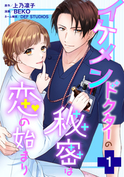 【期間限定　無料お試し版】イケメンドクターの秘密は恋の始まり 1