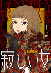 【期間限定　無料お試し版】寂しい女 分冊版 2