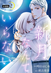 【期間限定　無料お試し版】新月なんていらない 分冊版 2