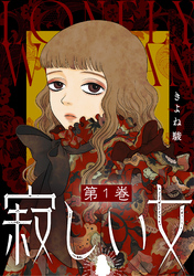 【期間限定　無料お試し版】寂しい女 1