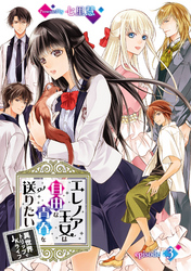 【期間限定　無料お試し版】エレノア王女は自由な青春を送りたい～異世界トリップでJKライフ～ episode：3