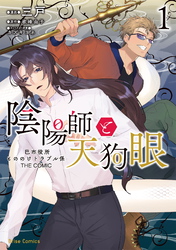 【期間限定　無料お試し版】陰陽師と天狗眼-巴市役所もののけトラブル係 THE COMIC-1