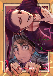 【期間限定　無料お試し版】アウトリーチ 第三話 御舟散椿 後編