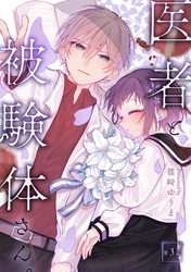 【期間限定　無料お試し版】医者と被験体さん。 第3話【コミックブリーゼ出張連載版】