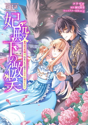 【期間限定　無料お試し版】妃殿下の微笑～身代わり花嫁は、引きこもり殿下と幸せに暮らしたい～ 第3話