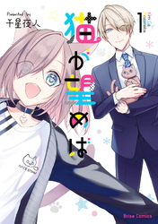 【期間限定　無料お試し版】猫が望めば1