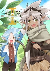 【期間限定　無料お試し版】小人のキキ ①