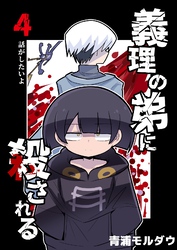 【期間限定　無料お試し版】義理の弟に殺される 第4話 話がしたいよ