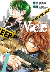 【期間限定　無料お試し版】Waste 1巻 戦うぼろ布と自称吟遊詩人①