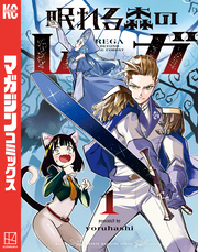 【期間限定　試し読み増量版】眠れる森のレガ（１）
