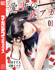 【期間限定　無料お試し版】愛妻の裏アカ（１）