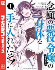 【期間限定　無料お試し版】念願の悪役令嬢の身体を手に入れたぞ！（１）
