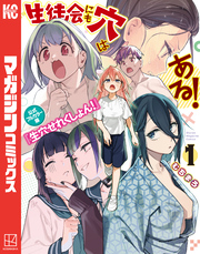 【期間限定　試し読み増量版】生徒会にも穴はある！　公式フルカラー版『生穴せれくしょん！』（１）