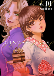【期間限定　無料お試し版】ＧＩＮＺＡ　ＳＵＧＡＲＳ 1巻
