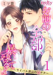【期間限定　無料お試し版】お前の全部、暴いてやるよ～ライバル課長のマル秘テク～ 1巻