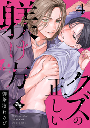 クズの正しい躾け方（４）