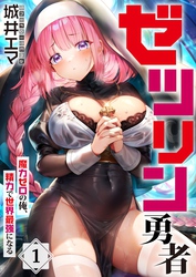 【期間限定　無料お試し版】【フルカラー】ゼツリン勇者～魔力ゼロの俺、精力で世界最強になる～１